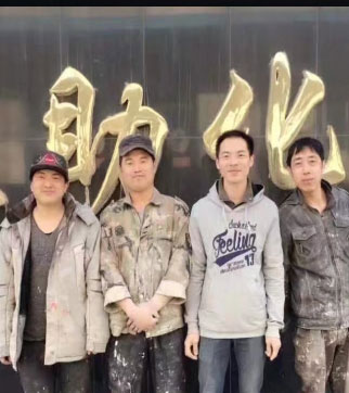 楊工內蒙天助化工技術服務